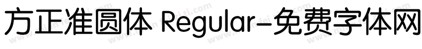 方正准圆体 Regular字体转换